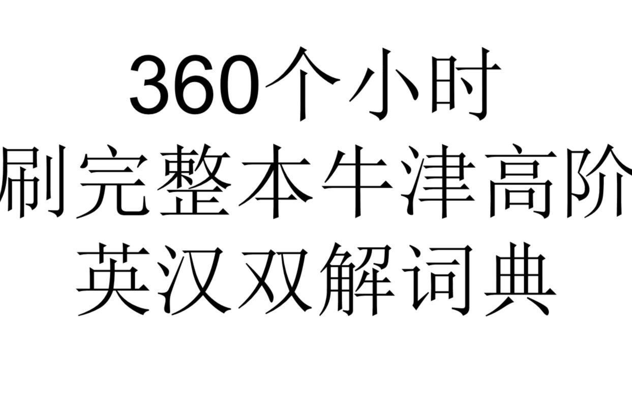 [图]2022年刷完整本牛津词典 突破十万词  我不怕千万人阻挡 只怕自己投降 全网第一个刷完整本牛津词典的人