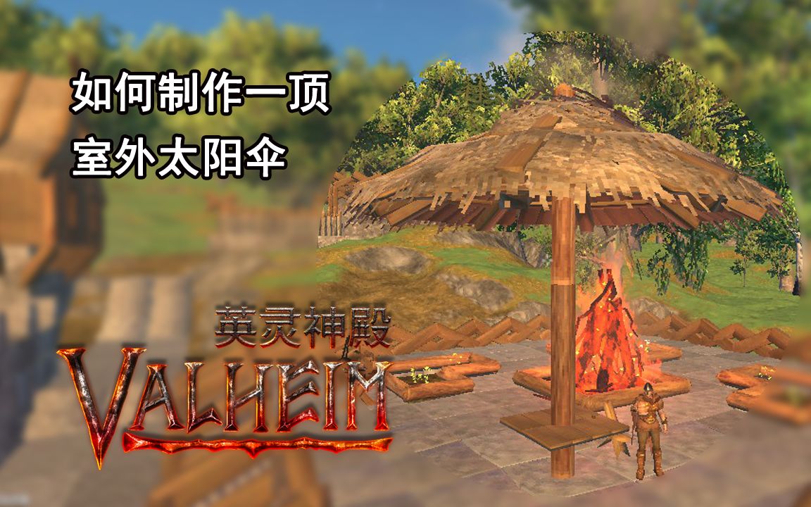 【Valheim: 英灵神殿】如何制作一顶室外太阳伞哔哩哔哩bilibili