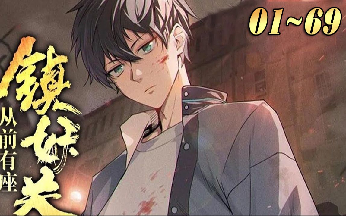 《从前有座镇妖关》【1~69最新合集】从前,人族觉醒者修建四大关隘