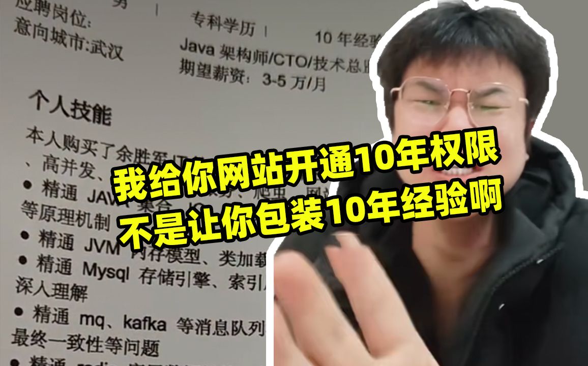 我给你网站开通10年权限,不是让你包装10年经验啊哔哩哔哩bilibili