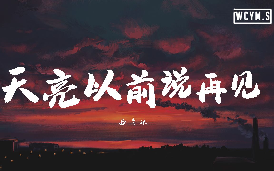 [图]曲肖冰 - 天亮以前说再见【動態歌詞/Lyrics Video】