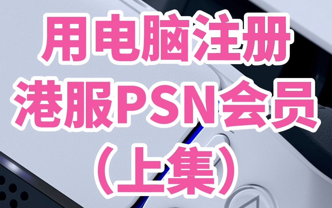 国行PS5怎么注册港服账号(上集)哔哩哔哩bilibili