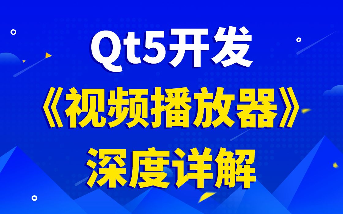 【Qt跨平台开发之路第十三讲】 Qt5开发《视频播放器》深度详解|FFmpeg + Qt视频播放器|播放器项目需求分析|Player U主界面设计哔哩哔哩bilibili