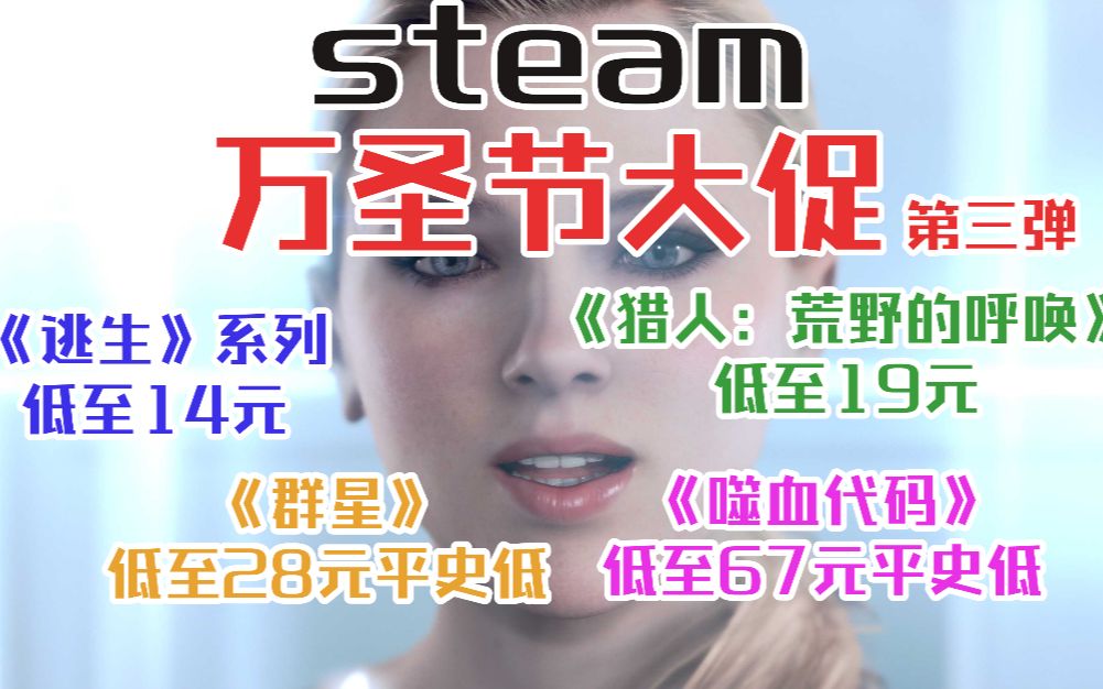 steam万圣节促销第三期!《噬血代码》仅售67元平史低《逃生》系列低至14《猎人:荒野的呼唤》低至19元《底特律:变人》史低价哔哩哔哩bilibili