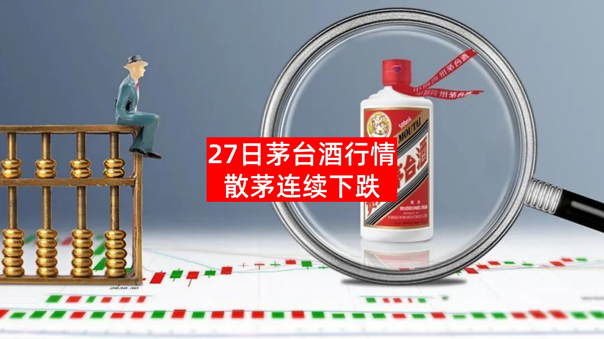 茅台/名酒价格最新动态,27日散茅酒价下跌!哔哩哔哩bilibili