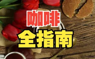 Télécharger la video: 现磨VS速溶【咖啡】谁对健康加持更大！！