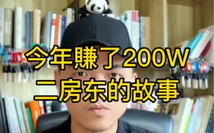 Download Video: 我今年賺了200w，一个深圳二房东的离奇故事，在第2分34秒有一个房二代会颠覆你的想象