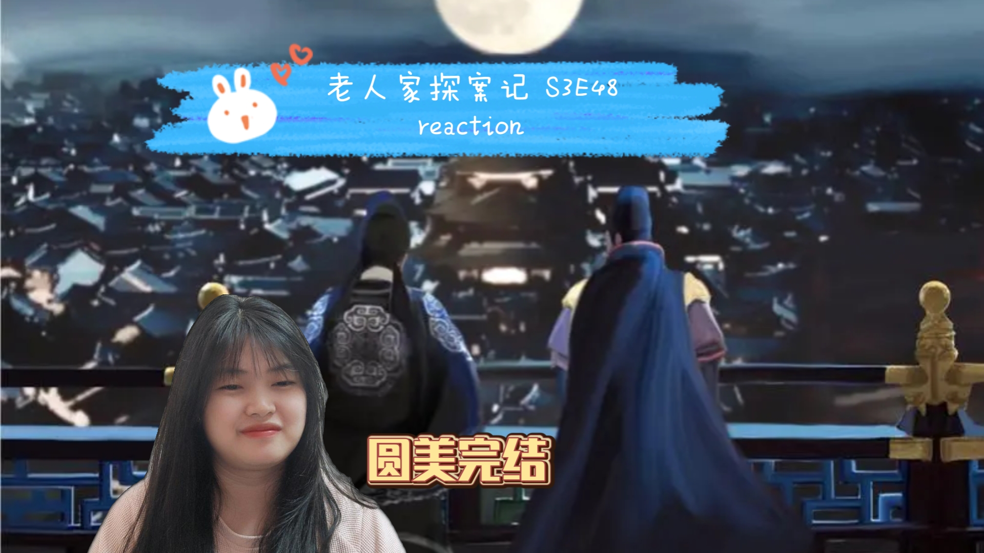 【老人家探案记 S3E48 reaction】漕渠魅影(完)哔哩哔哩bilibili