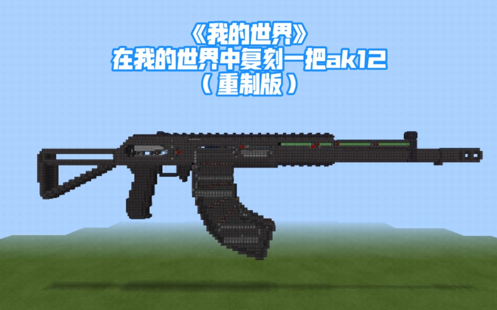 我的世界在我的世界中复刻一把ak12重制版