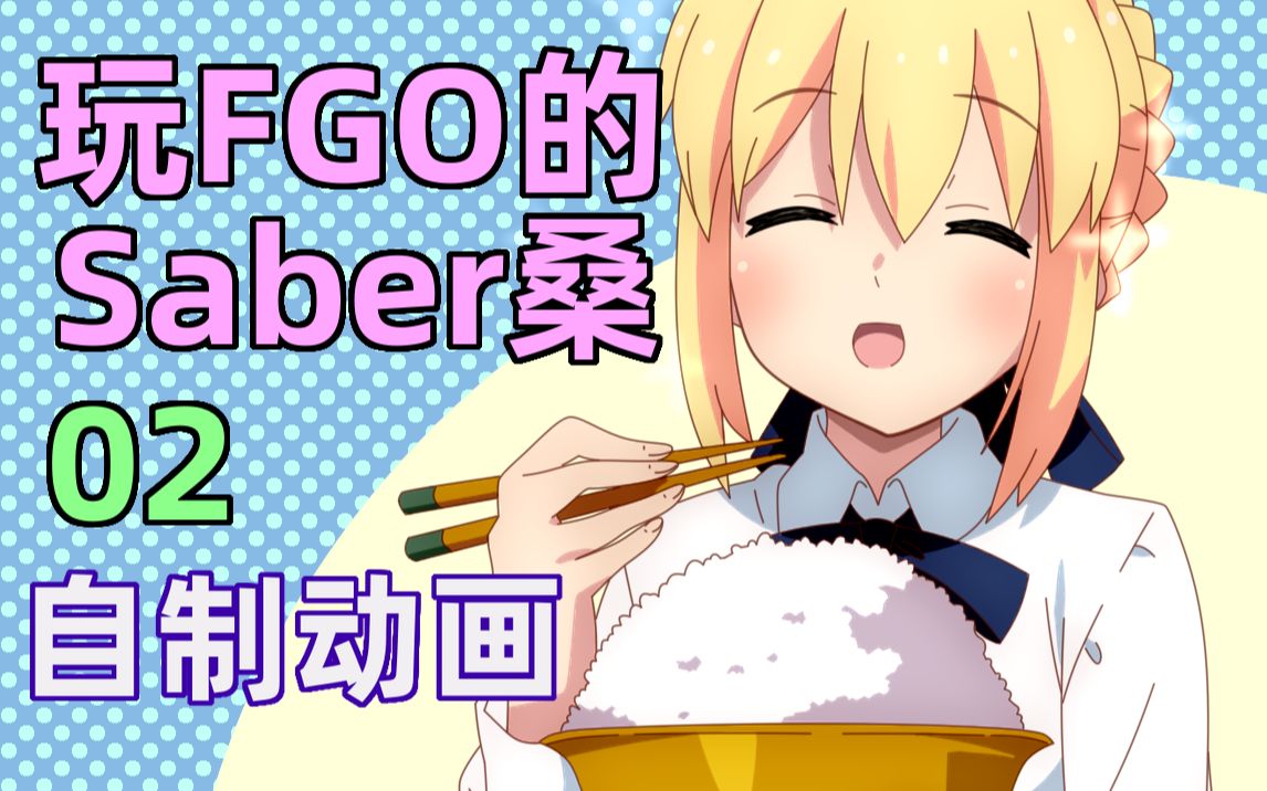 [图]【FATE动画】玩FGO的Saber桑 02