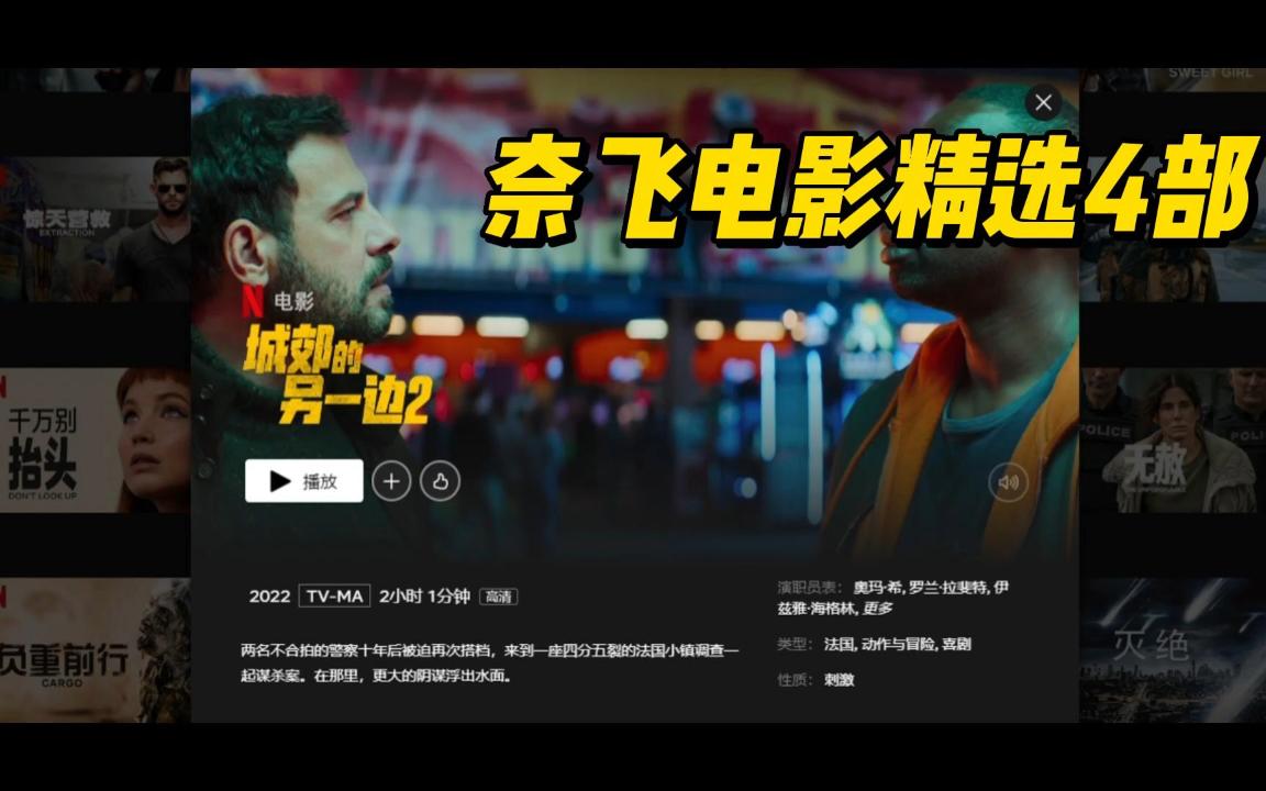 2022年10月Netflix网飞热门电影推荐4部来自奈飞佳片推荐【17】哔哩哔哩bilibili