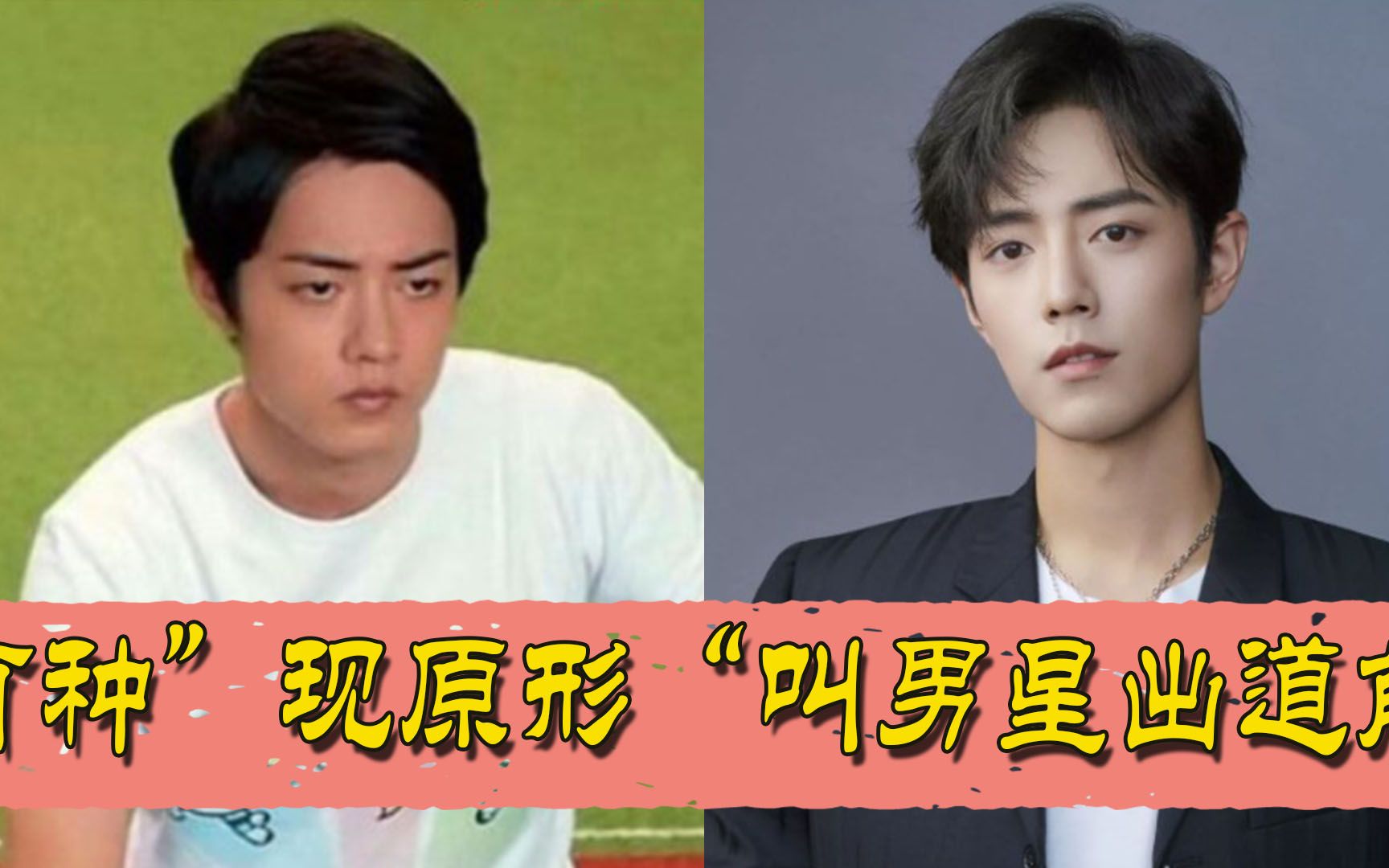 有种"现原形"叫男星出道前,任嘉伦我忍了,王一博我也忍了,看到肖战