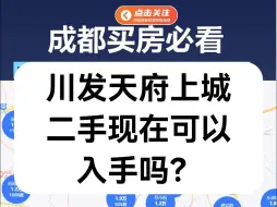 Video herunterladen: 川发天府上城的二手房现在买合适吗？大概多少买合适？