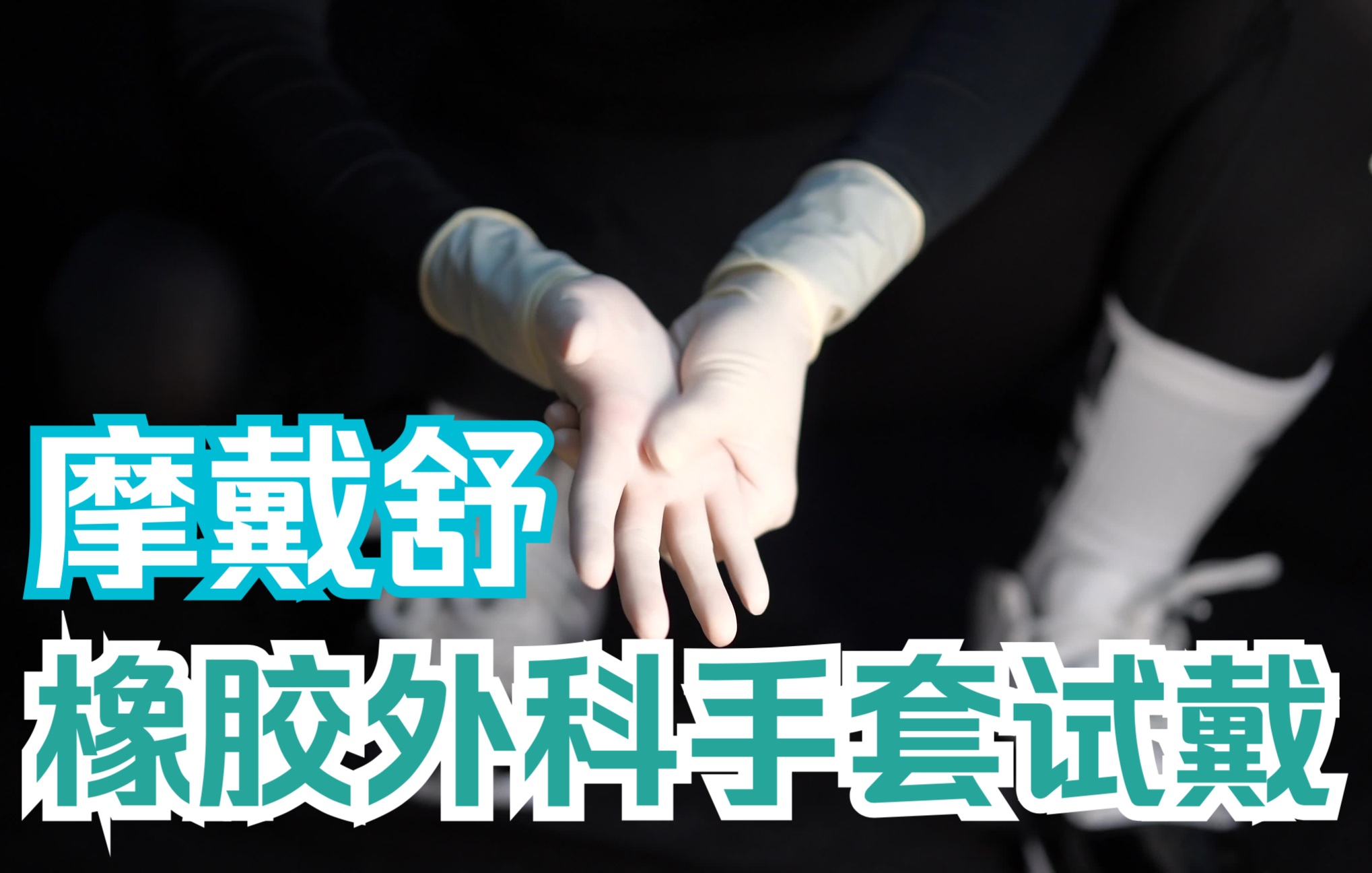 橡胶外科手套6.5摩戴舒试戴
