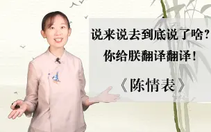 Tải video: 《陈情表》到底都写了些啥？你给朕翻译翻译