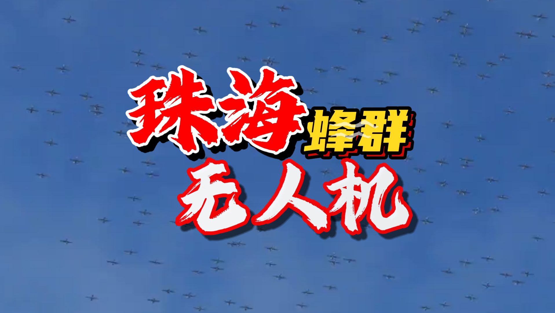 珠海上空拍到蜂巢无人机群?亚空间铺天盖地、密密麻麻,还压迫感满满?哔哩哔哩bilibili