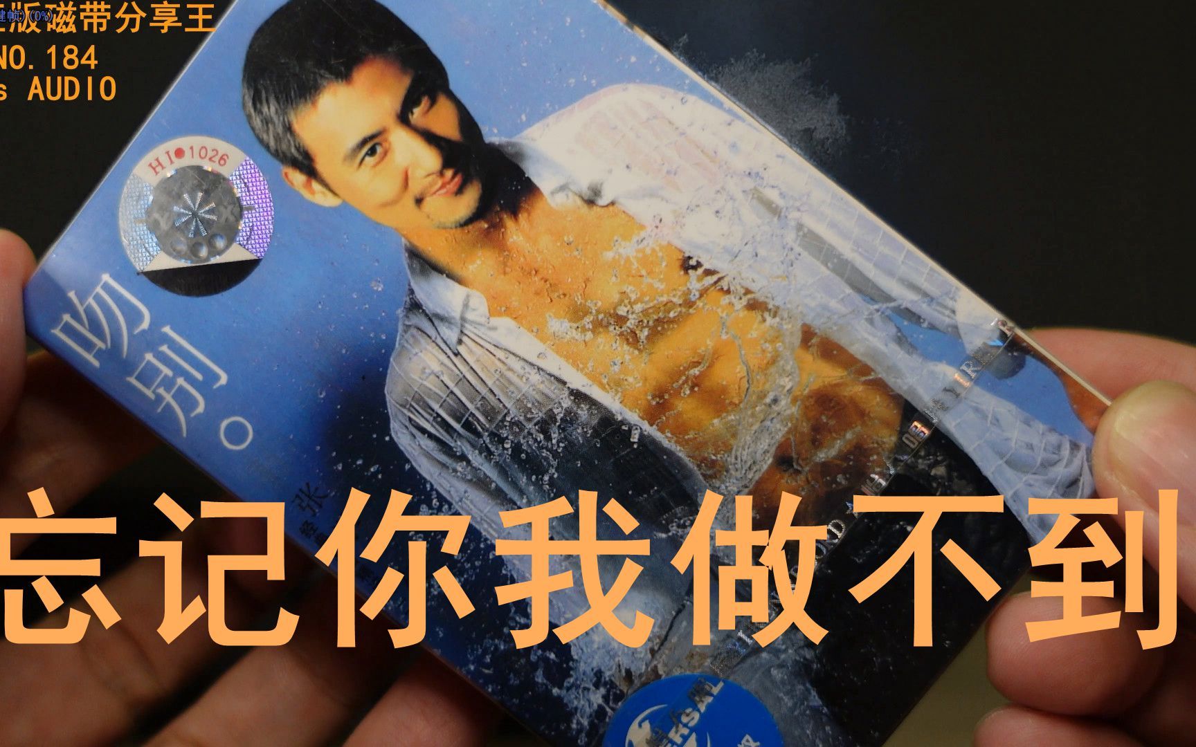 张学友 天王 歌神 hi-res无损音质 最不像正版的正版磁带 全新正版未