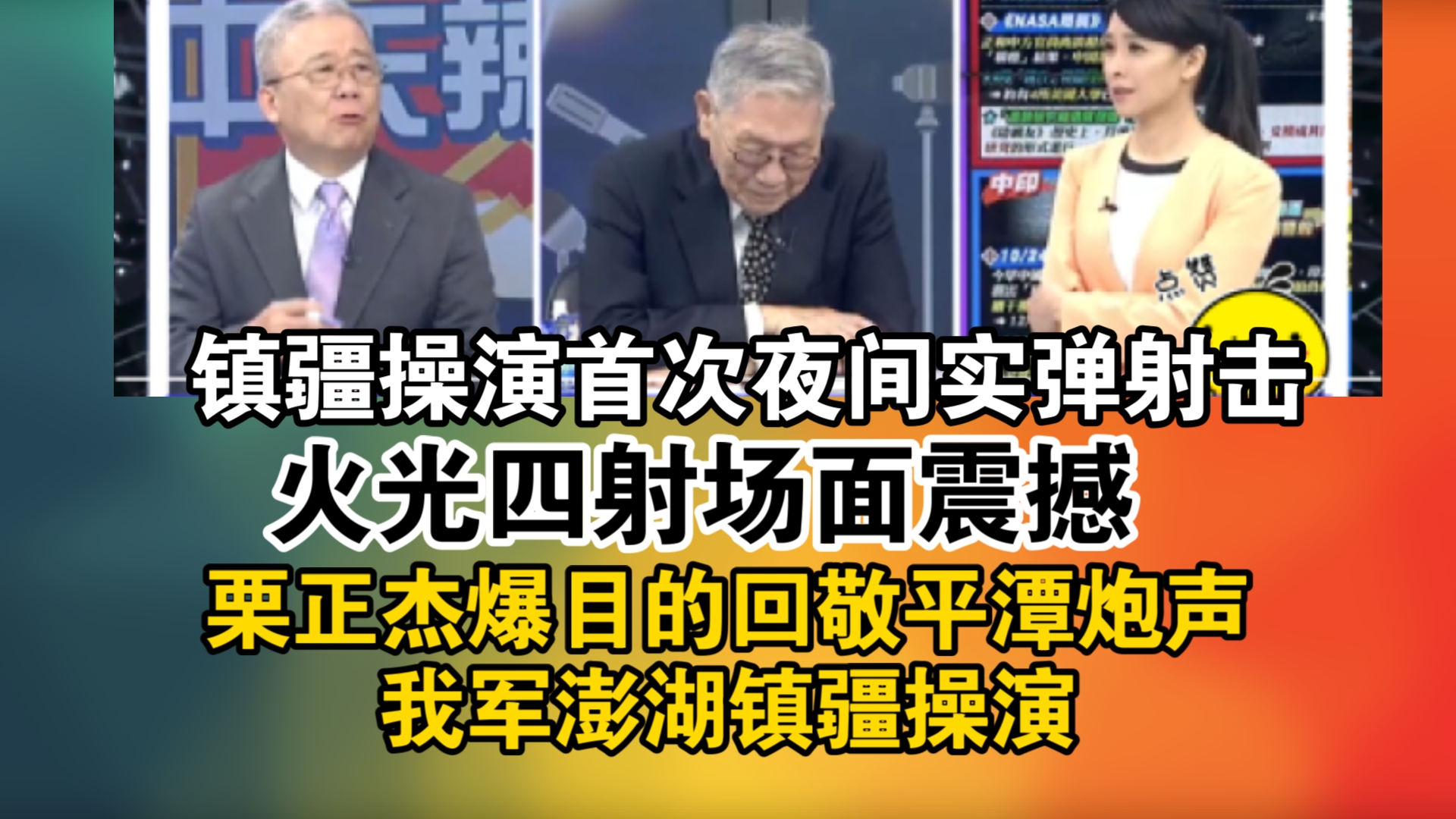 镇疆操演首次夜间实弹射击 火光四射场面震撼!栗正杰爆目的回敬平潭炮声我军澎湖镇疆操演哔哩哔哩bilibili