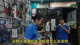 Download Video: 千万不要拿个假拍子来专门店刷存在感，否则就是人家茶余饭后。#穿线师阿飞妈#羽毛球#记录真实生活#体育用品#深圳同城