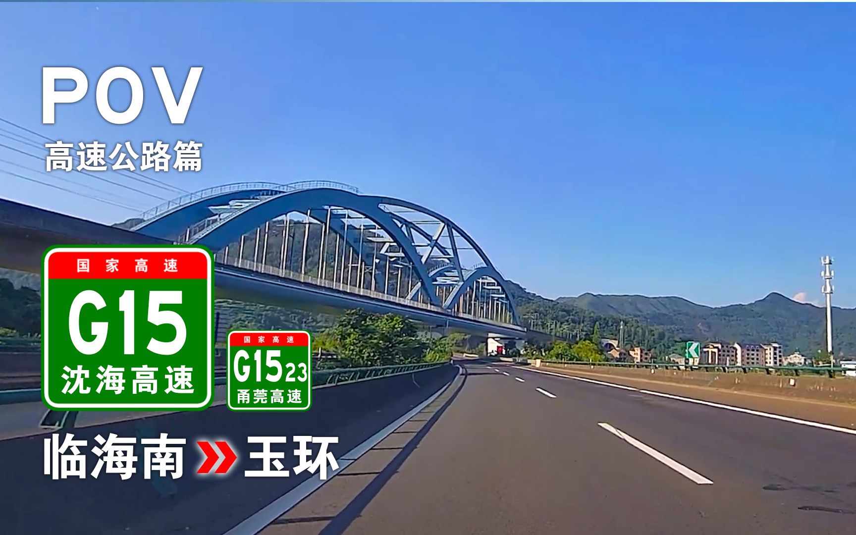 【高速POV32】(联合投稿)一览浙江东部沿海高速公路——G15临海南→G1523玉环 自驾行车记录 前方展望哔哩哔哩bilibili