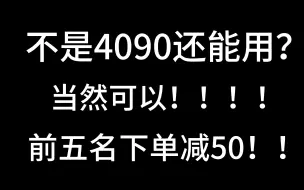 下载视频: 你就告诉我5600+6500XT能不能用！能不能玩游戏！！！2899的电脑也能用！！！！不是人均4090.还没那么富裕！！！！！