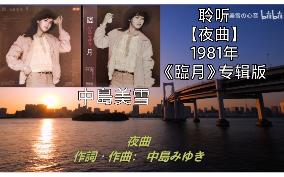 中岛美雪【夜曲】词曲唱作/收录在《临月》专辑版第八首1981.3.5发行(编曲:松任谷正隆)素材剪辑(东京湾/彩虹桥&台场'Tokyo夜景)歌词日文中译双语...