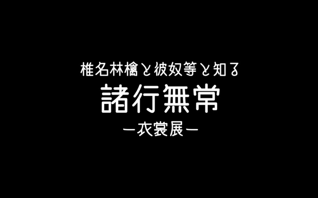 椎名林檎诸行无常衣裳展