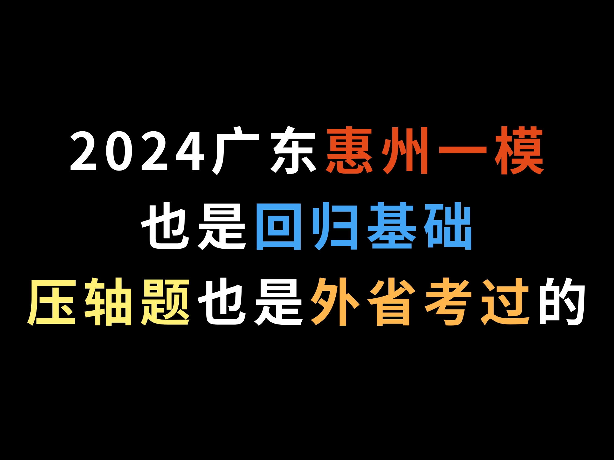 2024广东惠州一模,也是回归基础,压轴题也是外省考过的哔哩哔哩bilibili