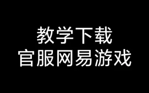 Download Video: 稳定下载网易官服平安京、第五人格，所有网易游戏通用