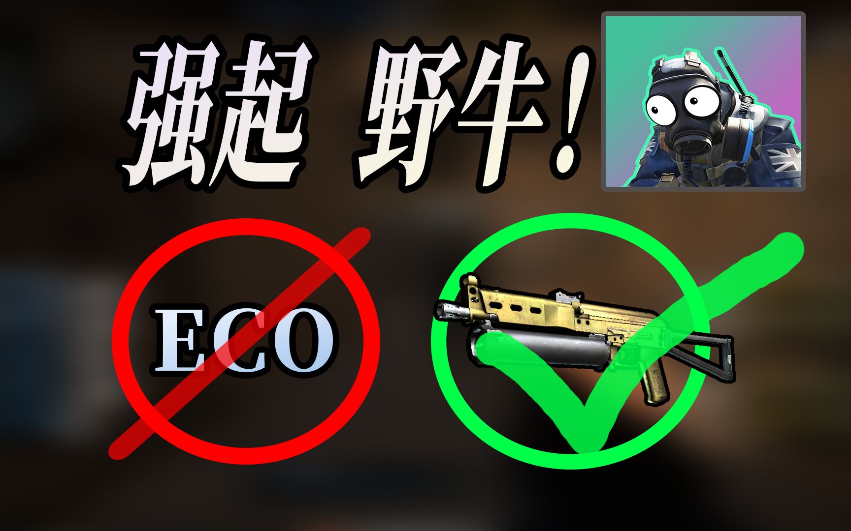 [图]什么“ECO” 不存在的 直接起野牛 冲冲冲！！！【CSGO·搞笑解说】