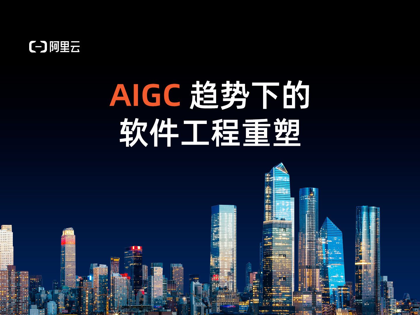 AIGC 趋势下的软件工程重塑丨阿里云通义灵码技术负责人陈鑫发表主题演讲哔哩哔哩bilibili