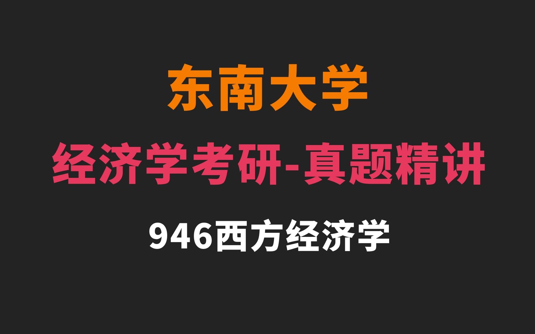 [图]【东南大学】946西方经济学考研真题详解！试卷题型分析！真题答案解析！