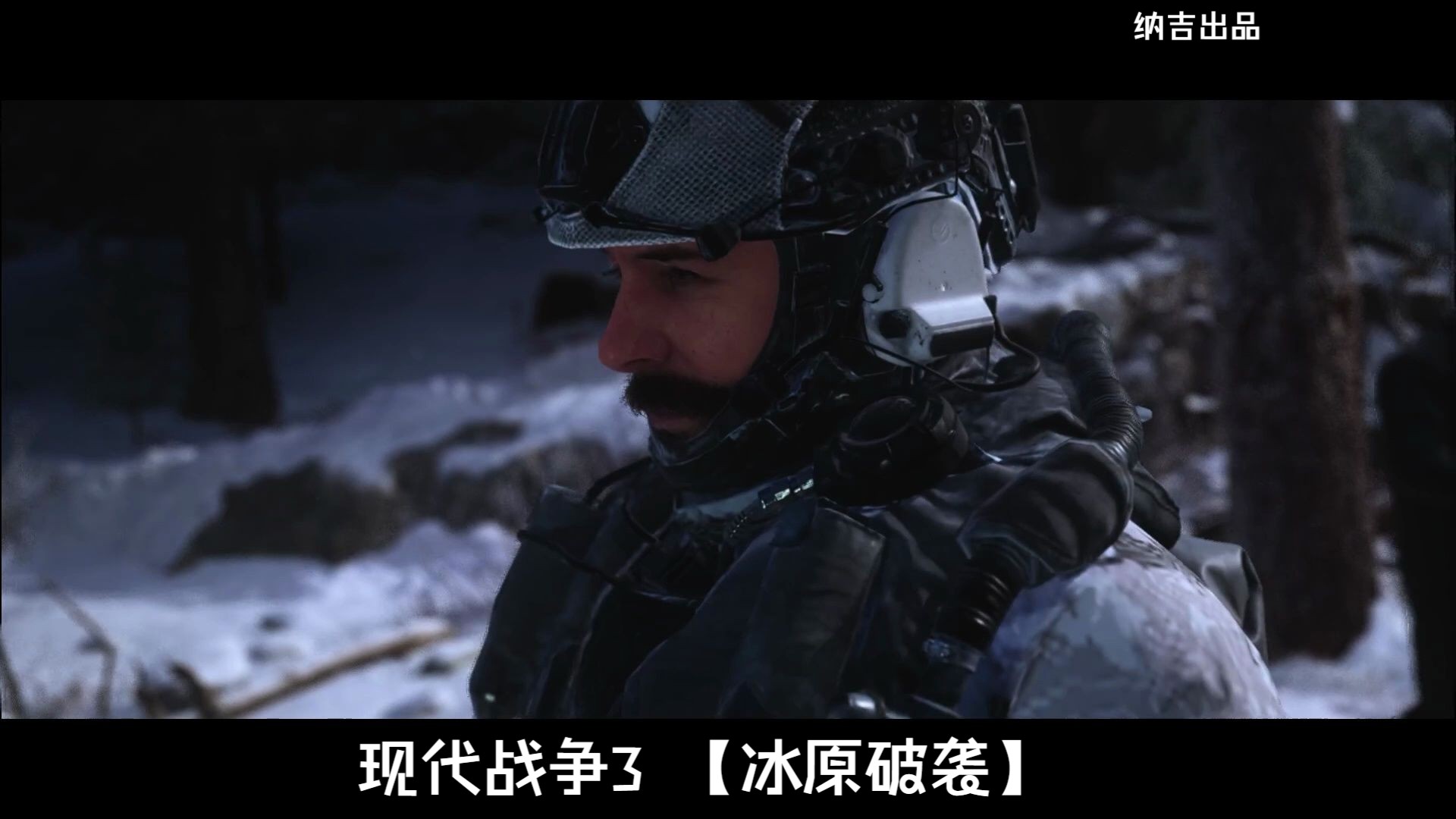 【纳吉】使命召唤20 现代战争3《冰原破袭》(电影剧情纯享版)