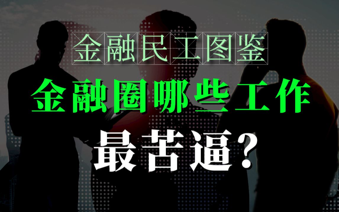 金融民工:这些金融岗位很苦逼!想WLB就别进来卷了!哔哩哔哩bilibili