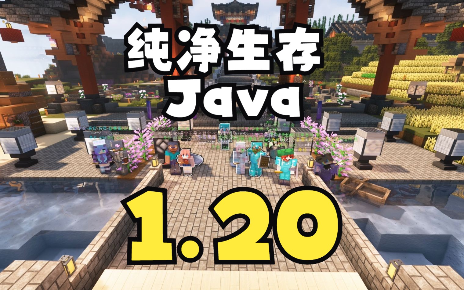 [言承公益] 纯净生存三周目Java1.20宣传 & 二周目建筑大赏 & 我就不信谁的标题还会比我长 & 反正标题可以这么长不写白不写 & 显得我的视频做得很好哔哩...