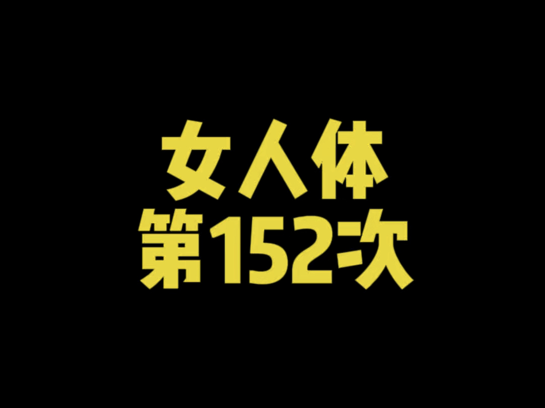 女人体第152次哔哩哔哩bilibili