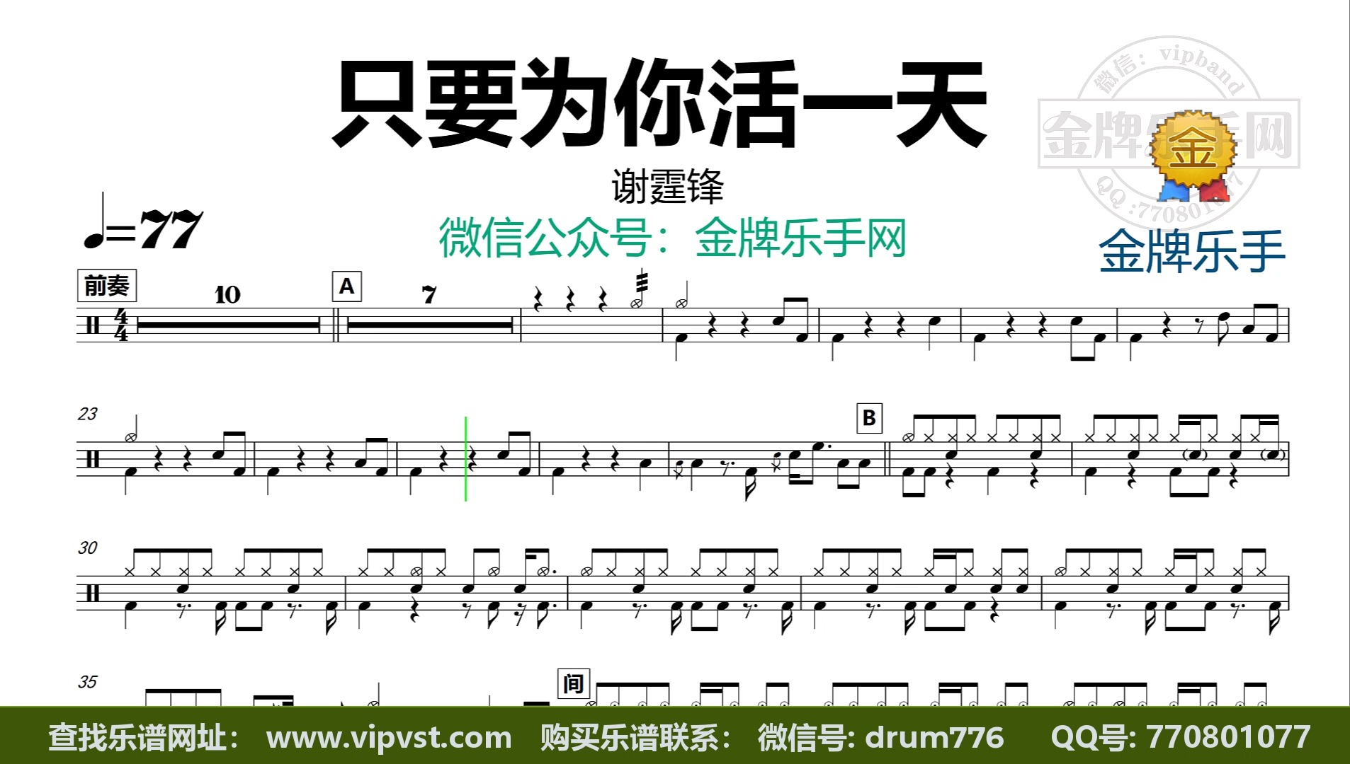 【金牌乐手】x226.谢霆锋 - 只要为你活一天 鼓谱 动态鼓谱 无鼓伴奏