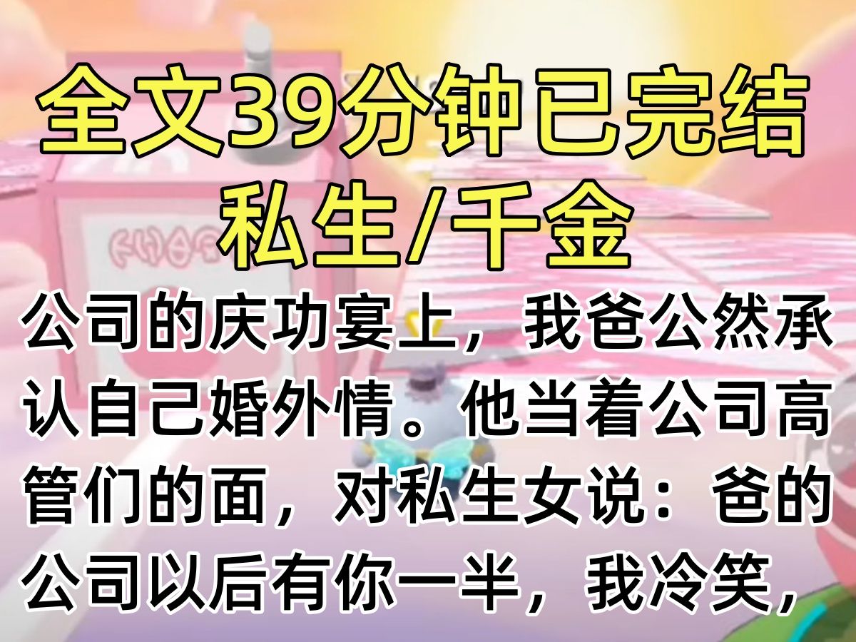 【完结文】公司的庆功宴上,我爸公然承认自己婚外情.他当着公司高管们的面,对私生女说:爸的公司以后有你一半,我冷笑,你们高兴得太早了哔哩哔...