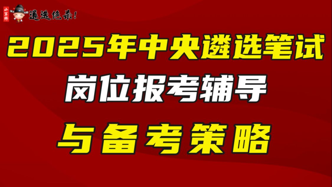 2025年中央遴选笔试岗位报考辅导与备考策略(小军师遴选)哔哩哔哩bilibili