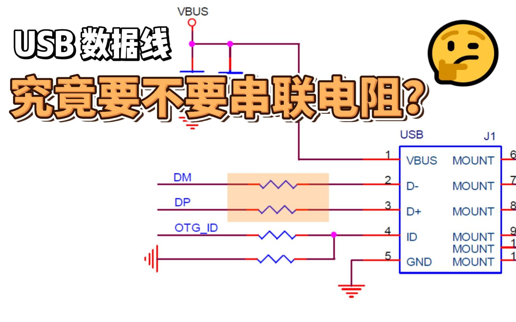 USB接口电路数据线该不该串联电阻?多大的电阻?5分钟彻底搞清楚哔哩哔哩bilibili