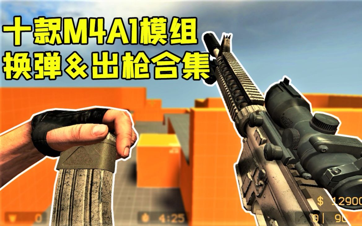 十款不同M4A1模组 模型&换弹合集一览哔哩哔哩bilibili