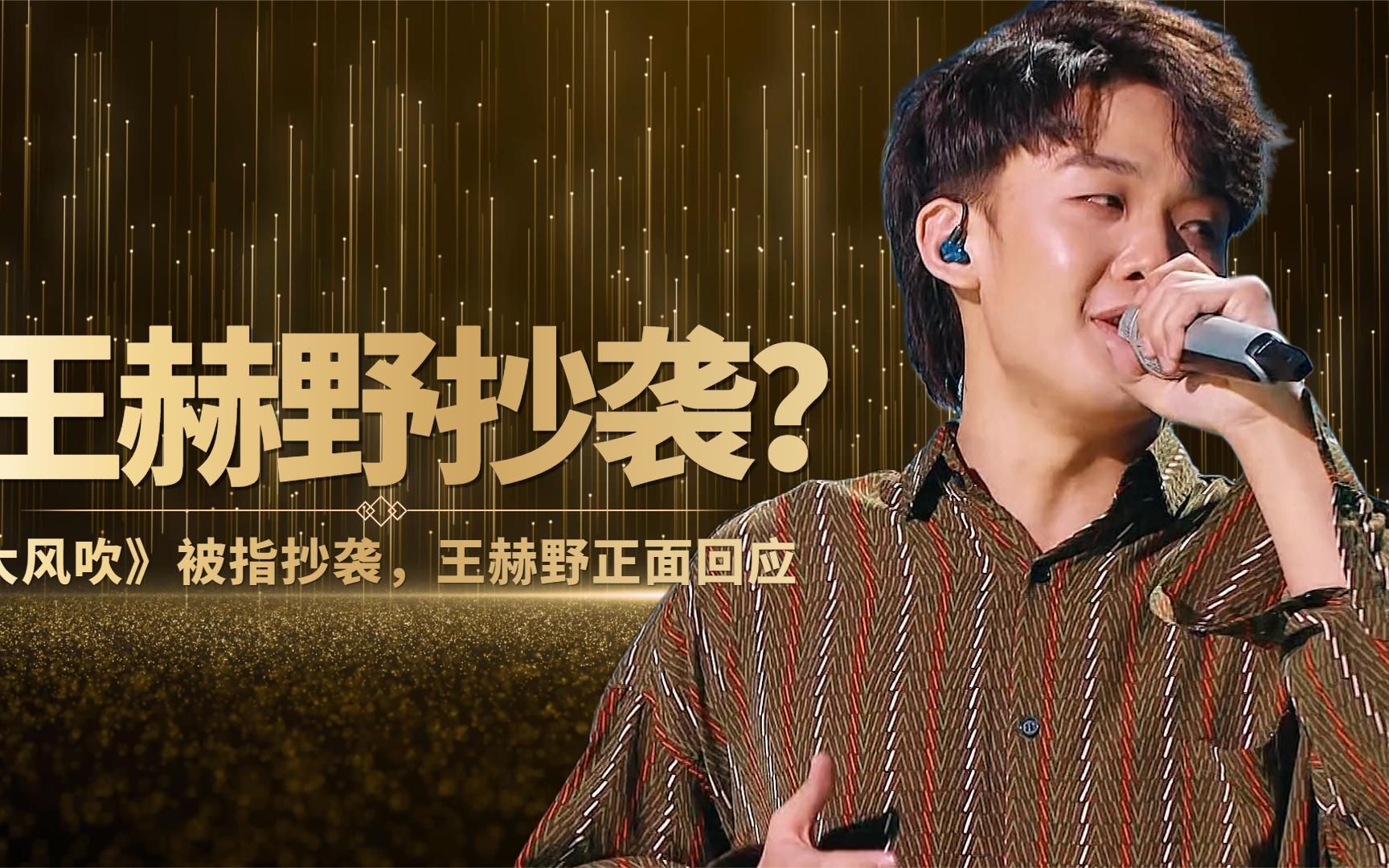 《大风吹》指抄袭,王赫野正面回应,为致敬偶像,片面之词不能信
