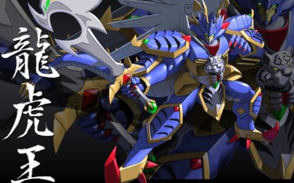 机器人大战α龙虎王龙王破山剑逆鳞断