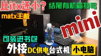 Descargar video: 比itx机箱都小的matx机箱！DC供电方案！附机箱特写