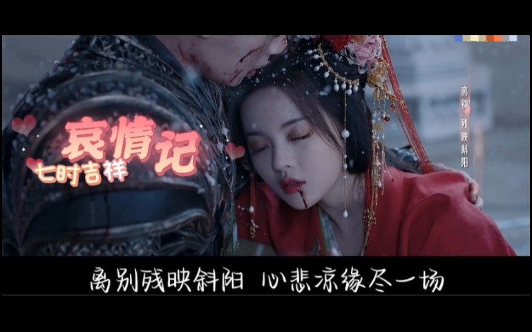 [图]爆虐!！be美学｜杨超越丁禹兮《七时吉祥》OST《哀情记》MV｜A-Lin黄丽玲深情演绎