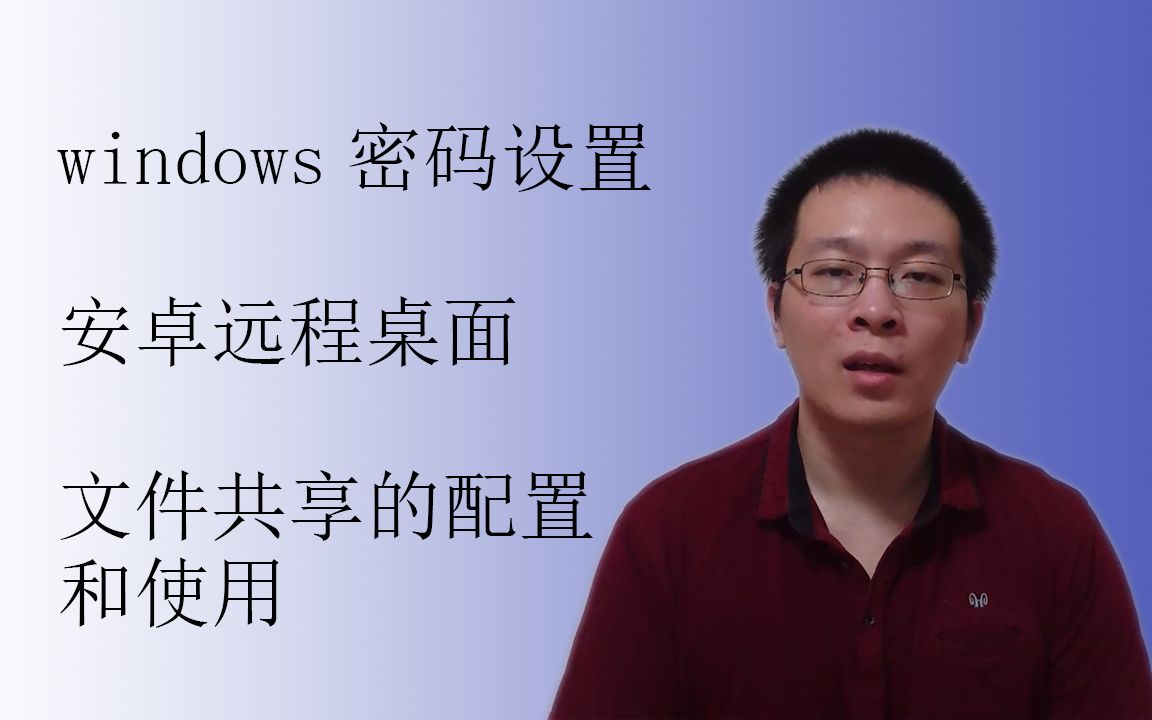 家用小型服务器远程桌面配置续 文件共享配置 【爱玩数码 第七期】哔哩哔哩bilibili