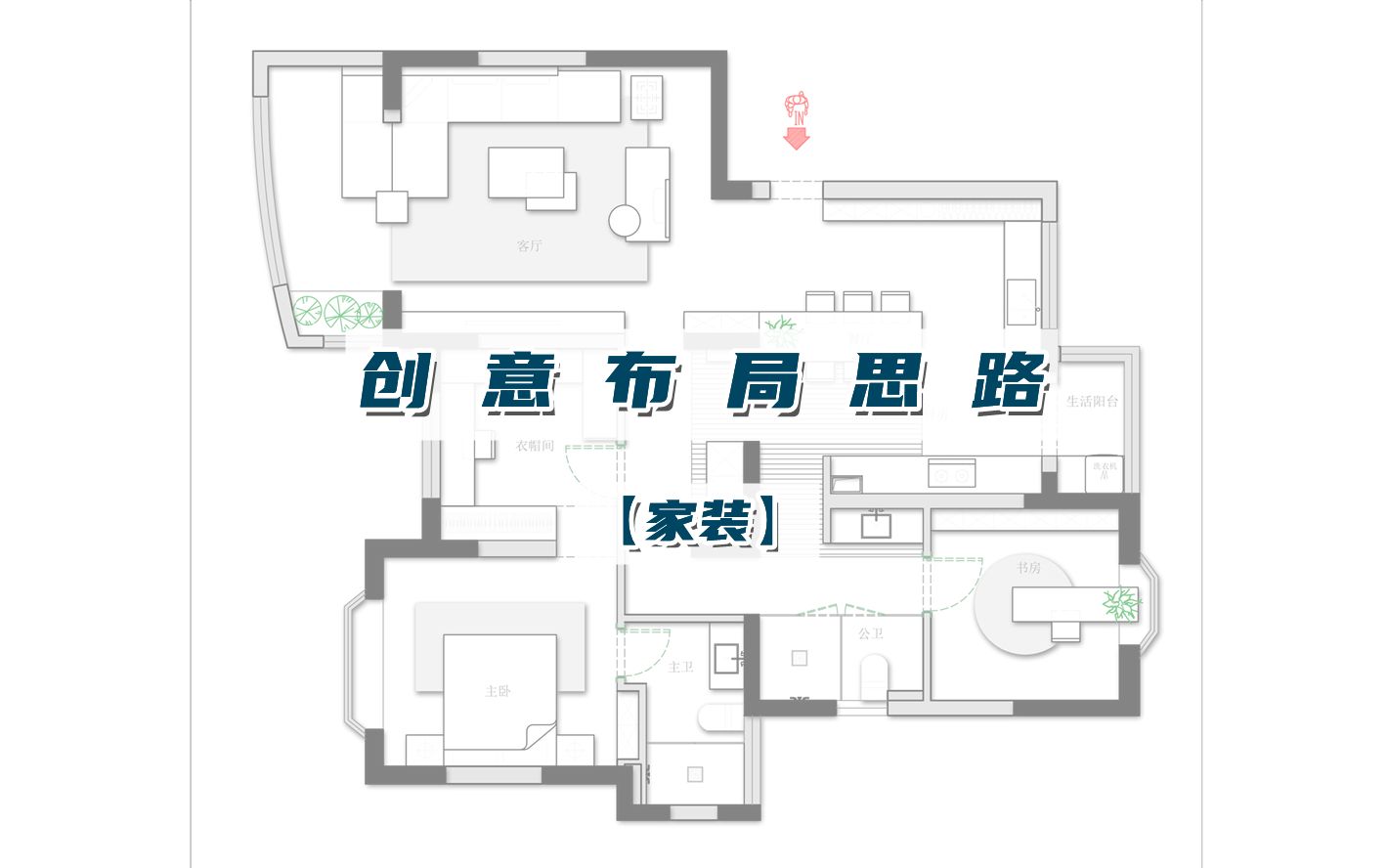 即使是局限性很大的户型,已经可以做出创意方案哔哩哔哩bilibili