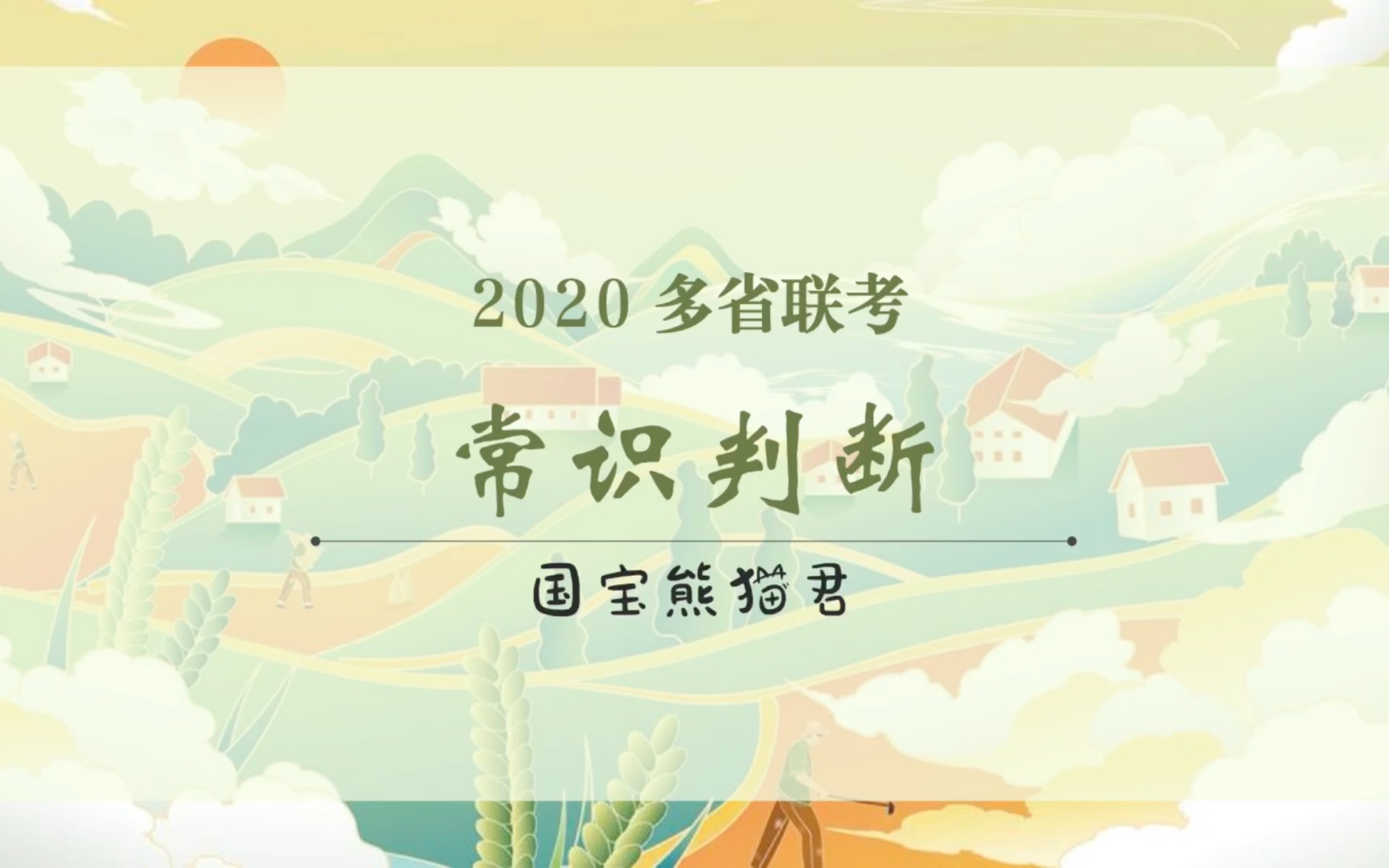 2020多省联考常识判断复盘讲解哔哩哔哩bilibili