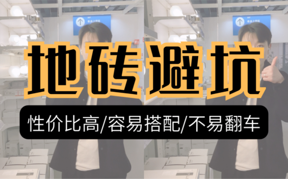 关于如何选择家里地砖的4个小技巧、小经验!哔哩哔哩bilibili