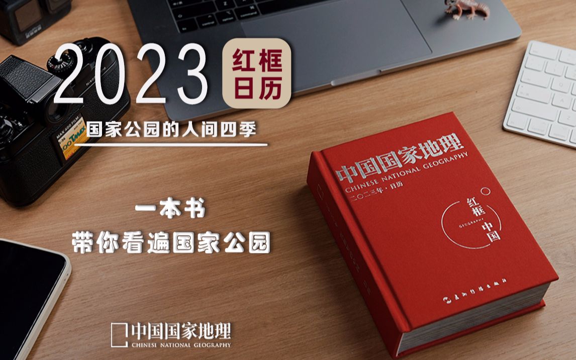 一本日历带你逛遍国家公园,2023年《中国国家地理》红框日历来啦!哔哩哔哩bilibili